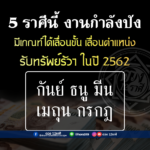 5 ราศีดวงทรัพย์เปิด มีเกณฑ์รับทรัพย์รัวๆ งานกำลังปัง ได้เลื่อนขั้น