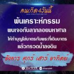 ดวงเกิด 4 วันนี้ พ้นเคราะห์กรรม เตรียมพบเจอกับลาภลอยมหาศาล