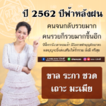 ดวง 5 ปีนักษัตร ชีวิตฟ้าหลังฝนในปีนี้ คนจนกลับมารวย รวยแล้วก็รวยขึ้น