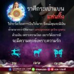 ดวง 3 ราศี ชีวิตช่วงนี้กระเป๋าแบนแฟนทิ้ง ระวังเรื่องการเงินให้มาก