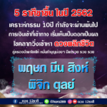 ดวง 5 ราศีขาขึ้นในปีนี้ เคราะห์กรรม 10 ปีกำลังจะผ่านพ้นไป-ดวงพลิกชีวิต