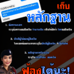 ใครโดนแชทยืมเงินต้องดู! เผยวิธีเก็บหลักฐาน ไว้ฟ้องร้อง-สู้คดีคนชักดาบ