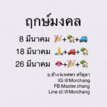 หมอช้าง เปิดฤกษ์ดีเดือนมี.ค. มีแค่ 3 วัน ใครจะเปิดร้าน-ออกรถต้องดู