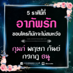ดวง 5 ราศี ชีวิตอาภัพรัก ชอบใครก็มักจะไม่สมหวังตลอด