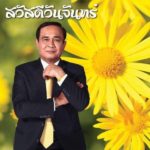 เจอกันในไลน์ทุกเช้า! แชร์ว่อนภาพบิ๊กตู่ สวัสดีวันจันทร์-วันอาทิตย์ ไม่ต้องรอแค่วันศุกร์