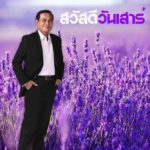 เจอกันในไลน์ทุกเช้า! แชร์ว่อนภาพบิ๊กตู่ สวัสดีวันจันทร์-วันอาทิตย์ ไม่ต้องรอแค่วันศุกร์