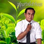 เจอกันในไลน์ทุกเช้า! แชร์ว่อนภาพบิ๊กตู่ สวัสดีวันจันทร์-วันอาทิตย์ ไม่ต้องรอแค่วันศุกร์