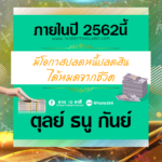 ดวง 3 ราศี ภายในปีนี้ จะโอกาสปลดหนี้ปลดสิน ชีวิตช่วงขาขึ้น