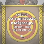 ชาวเน็ตต้องระวัง ไอลอว์ ชี้วิจารณ์คำวินิจฉัยศาลรธน. เสี่ยงคุก-ปรับครึ่งแสน