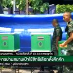 โซเชียลจับตา! สะพัด คลิปทหารเดินเข้าไปชะโงกดูพลทหารกาบัตรในคูหา ดูอะไร!?