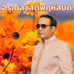 เจอกันในไลน์ทุกเช้า! แชร์ว่อนภาพบิ๊กตู่ สวัสดีวันจันทร์-วันอาทิตย์ ไม่ต้องรอแค่วันศุกร์