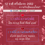 ดวง 12 ราศี ความรักครึ่งปีแรก ราศีไหนความรักดี๊ดี-ชีวิตแห้งเหี่ยว
