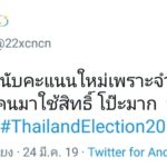 ชาวเน็ตข้องใจหนัก จับโป๊ะ ผลการนับคะแนน แห่ติดแฮชแท็ก #โกงเลือกตั้ง62