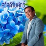 เจอกันในไลน์ทุกเช้า! แชร์ว่อนภาพบิ๊กตู่ สวัสดีวันจันทร์-วันอาทิตย์ ไม่ต้องรอแค่วันศุกร์