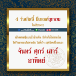 ดวงคนเกิด 4 วันนี้ มีเกณฑ์ถูกหวยในปีนี้ เป็นเศรษฐีแบบชั่วข้ามคืน