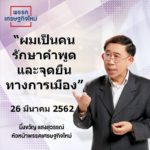 มิ่งขวัญ ลั่น "ผมรักษาคำพูดและจุดยืน" จับตาร่วมรัฐบาลฝั่งไหน!