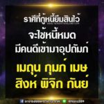 ดวง 6 ราศีหนี้สินที่เคยกู้ยืมมา มีเกณฑ์จะใช้หมด-มีคนดีอุปถัมภ์