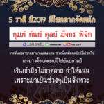 ดวง 5 ราศี ช่วงนี้มีโชคลาภจัดหนัก หลังเคยลำบากมานานแสนนาน