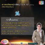 อ.คฑา เผยดาวพฤหัสย้าย ราศีใดการเงินเด่น มีโชคฟลุกๆ โสดพบรัก ราศีใดระวังอุบัติเหตุ