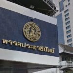 ปชป.ยังกั๊ก! อุบหนุน-ค้านร่วมพลังประชารัฐ โยนกก.บห.ชุดใหม่ตัดสิน