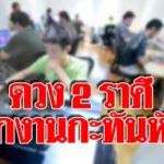 ดวง 2 ราศี มีเกณฑ์ตกงานกะทันหัน แต่จะเจองานที่ดีในอนาคต