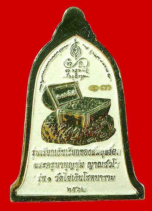 เหรียญครูบาบุญชุ่ม