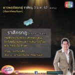 อ.คฑา เผยดาวพฤหัสย้าย ราศีใดการเงินเด่น มีโชคฟลุกๆ โสดพบรัก ราศีใดระวังอุบัติเหตุ