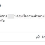 ตร.รวบ รองหัวหน้าพรรคอนาคตใหม่ แชร์ข่าวปลอม บิ๊กป้อมซดกาแฟแก้วละหมื่น!