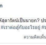 ทยา สวนเดือด ไอติม หมดเวลาโลกสวย ประเทศจะถึงทางตันอยู่แล้ว