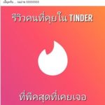 น้องถูกใจคนนี้! สาวรีวิวปัดเจอ คนที่พีคสุดที่เคยคุยใน TINDER