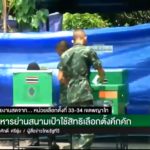 โซเชียลจับตา! สะพัด คลิปทหารเดินเข้าไปชะโงกดูพลทหารกาบัตรในคูหา ดูอะไร!?