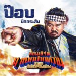 พี่ฉอด เชื่อ ป๊อบ มืออาชีพ ถูกทักเป็นคอนเสิร์ตอาถรรพ์ จัดแล้วเกิดเรื่องอีกจะเลิกทำ