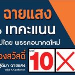 น้องสาวจาตุรนต์ โพสต์ชวนชาวแปดริ้ว กา 'อนาคตใหม่' หลัง 'ทษช.' ถูกยุบ