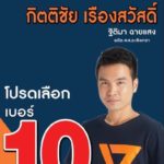 น้องสาวจาตุรนต์ โพสต์ชวนชาวแปดริ้ว กา 'อนาคตใหม่' หลัง 'ทษช.' ถูกยุบ