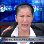เห็นนักร้องดังทำแล้วดี! สาวปล่อยโฮทำสวยพ่นพิษ จ่ายครึ่งล้านได้หน้าผี