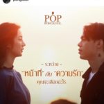 ฟังเพลงกันเถอะ!! ป๊อบ-ปองกูล ปล่อยเพลงใหม่ “พรุ่งนี้ค่อย” 2 วัน 2.5 ล้านวิว 