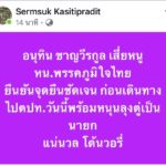 'เสี่ยหนู' ขอโทษปชช. ปมโพสต์ครั้งหน้าไม่ต้องเลือก แค่ตอกกลับ 'เสริมสุข'