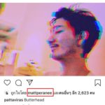 โพสต์แรก ไฮโซแพท หลังจบรัก 14 ปี! แมท ไม่พลาดโผล่กลางไอจีอดีตหวานใจ