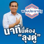 พลังประชารัฐ เผยเหตุผลต้องเลือก บิ๊กตู่ ชูทำไทยมีความสุขอันดับ 1 ของโลก