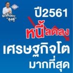 พลังประชารัฐ เผยเหตุผลต้องเลือก บิ๊กตู่ ชูทำไทยมีความสุขอันดับ 1 ของโลก