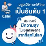 พลังประชารัฐ เผยเหตุผลต้องเลือก บิ๊กตู่ ชูทำไทยมีความสุขอันดับ 1 ของโลก