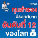 พลังประชารัฐ เผยเหตุผลต้องเลือก บิ๊กตู่ ชูทำไทยมีความสุขอันดับ 1 ของโลก