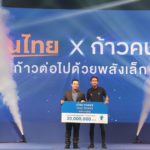 ตูน เปิดมูลนิธิก้าวฯ หวังคนไทยสุขภาพดี เตรียมก้าวต่อไป วิ่งผลัด5ภาค สร้างสถิติโลก