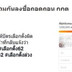 กระแสไม่พอใจพุ่งสูง!! โลกออนไลน์ ล่าชื่อถอด กกต. ทะลุครึ่งล้าน หลังข้องใจจัดเลือกตั้งห่วย