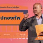 ตร.รวบ รองหัวหน้าพรรคอนาคตใหม่ แชร์ข่าวปลอม บิ๊กป้อมซดกาแฟแก้วละหมื่น!