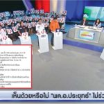 ช่อง9ปลดพิธีกรดัง พิษดีเบต โดนหาโจมตีรัฐบาล