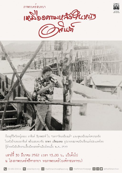 รำลึก‘อาจินต์ ปัญจพรรค์’ ดูหนัง-คุยถึงเหมืองความหลัง