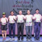 “สนธยา-นนท์” แชมป์ “วิ่งทั่วไทย เพื่อโลกไร้มะเร็ง” ครองถ้วยพระราชทาน