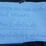 กู้ภัย โอด จอดรถหน้าบ้าน เจอชาวบ้านรังเกียจ แปะป้ายไล่ไปจอดที่อื่น