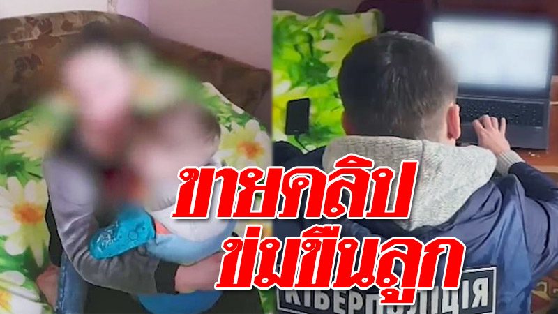 จับแม่ถ่ายคลิปโป๊ “ข่มขืน” ลูก 4 ขวบ ขายดาร์กเว็บ-แลกเงิน 3 พัน
